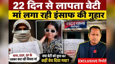 Exclusive: मधेपुरा में 15 वर्षीय रानू जिया 22 दिनों से लापता, विधवा मां लगा रही इंसाफ की गुहार
Description: मधेपुरा की रहने वाली मसोमात रसीदा खातून की 15 वर्षीय बेटी रानू जिया बीते 18 मई से लापता है। बेटी की बरामदगी को लेकर एक विधवा मां पिछले 22 दिनों से थाना और एसपी कार्यालय के चक्कर काट रही है, लेकिन अब तक उसे कोई ठोस जवाब नहीं मिला है। रसीदा खातून का आरोप है कि उनकी बेटी के साथ पहले छेड़छाड़ की जाती थी और विरोध करने पर उसे अपहरण की धमकी भी दी गई थी। अब उन्होंने कुछ लोगों पर बेटी को गायब करने का गंभीर आरोप लगाया है। आखिर 18 मई की रात क्या हुआ था? क्यों एक मां अपनी बेटी के लिए दर-दर भटकने को मजबूर है? और पुलिस इस मामले में क्या कह रही है? देखिए यह विशेष रिपोर्ट।
#Madhepura #RanuJiya #MissingGirl #BiharNews #JusticeForRanu #MadhepuraNews #BreakingNews #MissingCase #BiharPolice #WeeHoursNews #LatestNews #ViralNews