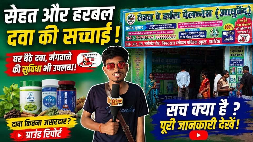 #अररिया में खुला, सेहत वे हर्बल वेलनेस सेंटर में आपका स्वागत है। #आयुर्वेदिक परामर्श, #हर्बल उत्पाद और र घर बैठे दवा मंगाने की सुविधा उपलब्ध। स्वस्थ जीवन की ओर बढ़ाएं अपना भरोसेमंद कदम।
#Ayurveda #HerbalWellness #NaturalHealth #AyurvedicTreatment #HerbalMedicine #HealthyLifestyle #WellnessCenter #AyurvedicCare #NaturalHealing #HealthTips #HerbalProducts #HomeDelivery #AlternativeMedicine #FitnessAndHealth #AyurvedaIndia #SehatVeHerbalWellness #HealthAwareness #WellnessJourney #HealthyLiving #AyurvedicConsultation