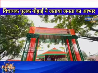 #NEWS|जनआभार समारोह में उमड़ा जनसैलाब, विधायक पुलक गोहाई ने जताया जनता का आभार||
#Tinsukia #PulakGohain #GratitudeMeeting #TinsukiaMLA #AssamPolitics #BJPAssam #RameswarTeli #TinsukiaNews #AssamNews #StudentFelicitation #BreakingNews #TinsukiaTalk24x7