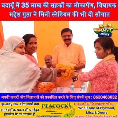 बदायूँ में 35 लाख की सड़कों का लोकार्पण, विधायक महेश गुप्ता ने मिनी स्टेडियम की भी दी सौगात #Badaun #MaheshGupta #Development #RoadInauguration #YogiGovernment #ModiGovernment #MiniStadium #UPNews #BadaunNews #Infrastructure #SatyamevBharatNews #TrendingNews #VikasKiRaah #BreakingNews