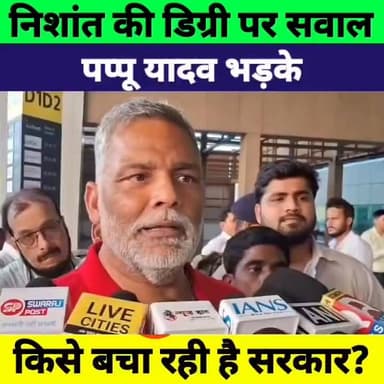 निशांत की डिग्री पर सवाल उठते ही भड़के पप्पू यादव! | Bihar Politics | Breaking News
#PappuYadav #NishantKumar #NitishKumar #TejashwiYadav #LaluYadav #BiharPolitics #BiharNews #BreakingNews #PurniaMP #PatnaNews #PoliticalNews #LatestNews #HindiNews #NewsUpdate #BiharUpdate