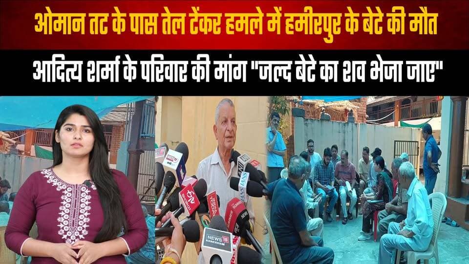 ओमान तट के पास तेल टेंकर हम| ले में हमीरपुर के बेटे की मौ| त
आदित्य शर्मा के परिवार की मांग "जल्द बेटे का श| व भेजा जाए"
#Oman #OilTankerAttack #AdityaSharma #Hamirpur #HimachalPradesh #IndianCrew #Condolences #FamilyAppeal #BreakingNews #InternationalNews #HamirpurNews #HimachalNews #LatestNews #NewsUpdate #IndianSeafarer #JusticeForFamily #TheSummerNews #IndiaNews #GlobalNews #Tribute #thesummernewshimachal