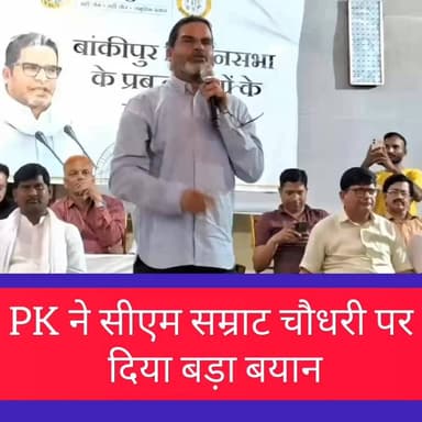PK का बड़ा हमला, बोले- बांकीपुर से BJP हारी तो मोदी-शाह को मिलेगा संदेश
पटना। जन सुराज के सूत्रधार Prashant Kishor (पीके) ने बिहार की राजनीति को लेकर बड़ा बयान दिया है। उन्होंने कहा कि यदि बांकीपुर विधानसभा क्षेत्र की जनता भारतीय जनता पार्टी (Bharatiya Janata Party) को हराती है, तो यह संदेश सीधे प्रधानमंत्री Narendra Modi और केंद्रीय गृह मंत्री Amit Shah तक पहुंचेगा।
पीके ने कहा कि बांकीपुर की जनता यदि भाजपा उम्मीदवार को पराजित करती है, तो इससे यह स्पष्ट होगा कि बिहार की जनता Samrat Choudhary को मुख्यमंत्री बनाने के निर्णय से सहमत नहीं है। उन्होंने दावा किया कि जनता अपने वोट के माध्यम से इस मुद्दे पर अपनी राय स्पष्ट कर सकती है।
प्रशांत किशोर ने कहा कि बिहार में नेतृत्व और विकास के मुद्दों पर जनता के बीच व्यापक चर्चा हो रही है तथा आने वाले चुनाव में मतदाता अपने फैसले से राजनीतिक दलों को स्पष्ट संदेश देंगे।
#PrashantKishor #PK #SamratChoudhary #BiharPolitics #Bankipur #BJP #NarendraModi #AmitShah #JanSuraaj #BiharNews #PatnaNews