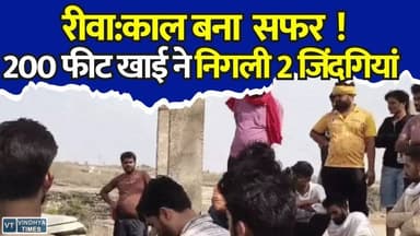 रीवा के क्योटी जलप्रपात पर बड़ा हादसा,200 फीट गहरी खाई में गिरे दो युवक,मचा कोहराम
#vindhyatimes #rewanews #satnanews #shahdolnews #sidhinews #annupurews #umariyanews #singraulinews #naigarhinews #news #mpnews #hindinew #live #bhopal #indore #newsupdate #newslive #रीवा #क्योटी_जलप्रपात #रीवा_हादसा #SDRF #सर्चऑपरेशन #मध्यप्रदेश #BreakingNews #RewaNews #KyotiFalls #AccidentNews #RescueOperation #MPNews #ViralNews #LatestUpdate #HindiNews