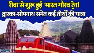 रीवा से शुरू होगी भारत गौरव पर्यटक ट्रेन, एक ही यात्रा में ज्योतिर्लिंग दर्शन
#BharatGauravTrain #IRCTC #ReligiousTourism #JyotirlingDarshan #DwarkaSomnathYatra #RewaNews #IndianRailways #PilgrimageTour #SpiritualJourney #MadhyaPradeshNews #TourismIndia #TempleTour #HolyJourney #RailwayNews