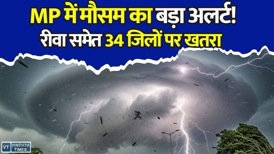 मध्य प्रदेश में अगले 24 घंटे भारी, मौसम विभाग की बड़ी चेतावनी
#MPWeather #MadhyaPradesh #WeatherAlert #MPRainAlert #RainAlert #Thunderstorm #HeavyRain #AandhiAlert #MonsoonUpdate #PreMonsoon #MPNews #BreakingNews #WeatherNews #MausamSamachar #RainInMP #IMDAlert #StormAlert #MadhyaPradeshNews #BhopalNews #JabalpurNews #RewaNews #GwaliorNews #SatnaNews #WeatherUpdate #HindiNews #LatestNews #ViralNews #TrendingNews #KhabarConnection #MPAlert