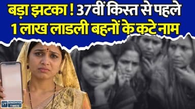 Ladli Behna Yojana की 37वीं किस्त से पहले 1 लाख बहनों को बड़ा झटका, सूची से कटे नाम!
#LadliBehnaYojana #MPNews #MohanYadav #WomenEmpowerment #37thInstallment #LadliBehnaUpdate #KisanNews #GovernmentScheme #BreakingNews #MadhyaPradesh #WomenScheme #EkycUpdate #SamagraID #BeneficiaryUpdate #MPGovernment #SchemeUpdate #HindiNews #FinancialAid #DBT #LatestNews