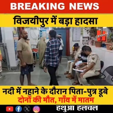 विजयीपुर के खनुआ नदी में नहाने के दौरान पिता-पुत्र डूबे, दोनों की हुई मौत
#bignews #gopalganj #reels #viralnews #crimenews