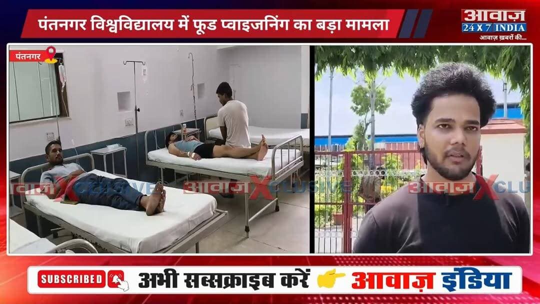 पंतनगर विश्वविद्यालय में फूड प्वाइजनिंग का बड़ा मामला, स्पेशल डाइट खाने के बाद छात्र बीमार, अस्पताल में भर्ती
#AwaazIndiaNational #Uttarakhand #Pantnagar #PantnagarUniversity #PatelBhawan #UdhamSinghNagarPolice #latestnews