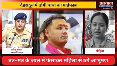 देहरादून: तंत्र-मंत्र के जाल में फंसाकर महिला से ठगा सोना, दून पुलिस ने ढोंगी बाबा को दबोचा
#AwaazIndiaNational #Uttarakhand #Dehradun #DoonPolice #FakeBaba #PoliceKhulasa #SSPPramendraDobhal #UttarakhandPolice #latestnews