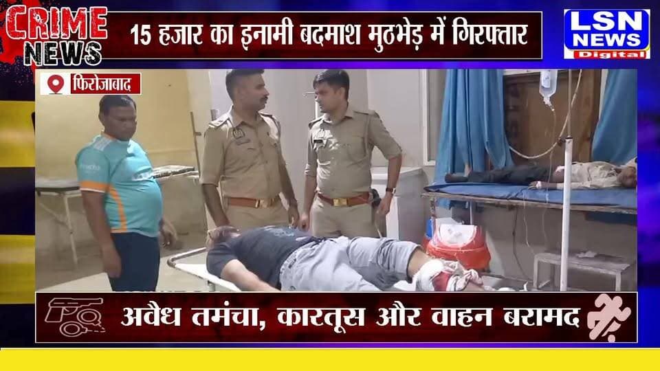 फिरोजाबाद में पुलिस को बड़ी सफलता हाथ लगी है। थाना दक्षिण क्षेत्र में हुई चोरी की घटना के सफल अनावरण के दौरान पुलिस ने 15 हजार रुपये के इनामी वांछित अभियुक्त को मुठभेड़ के बाद गिरफ्तार कर लिया।
#Firozabad #DakshinPolice #Encounter #UPPolice #BreakingNews #CrimeNews #FirozabadNews #PoliceAction #WantedCriminal #GoldJewellery #LSNNews #HindiNews #LatestNews #ArmsAct #NewsUpdate