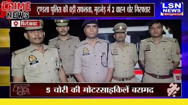 पुलिस पर फायरिंग पड़ी भारी! मुठभेड़ में 2 वाहन चोर गिरफ्तार, 5 बाइक बरामद ॥
#Firozabad #Tundla #UPPolice #Encounter #VehicleTheft #CrimeNews #BreakingNews #FirozabadNews #PoliceAction #LSNNews #HindiNews #LatestNews #Agra #BikeTheft #NewsUpdate