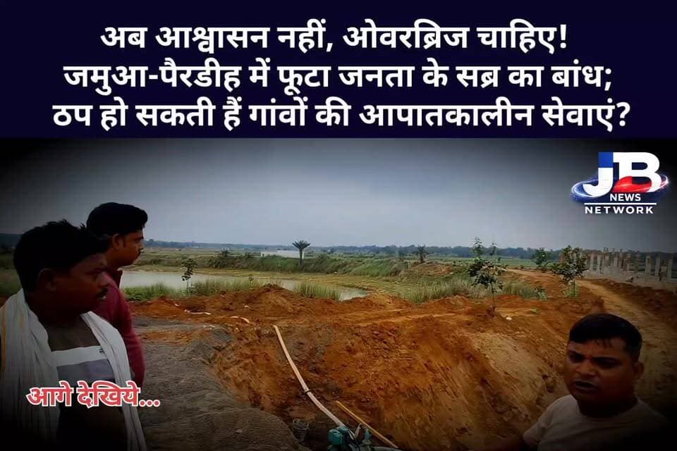 गोड्डा: विकास या विनाश की सुरंग? वादों से मुकरा रेलवे, जमुआ-पैरडीह में 'लाइफलाइन' को 'डेथ ट्रैप' बनाने के खिलाफ ग्रामीणों का आक्रोश प्रदर्शन!
Hemant Soren DC Godda Pradeep Yadav Dipika Pandey Singh Sanjay Prasad Yadav Dr Nishikant Dubey Irfan Ansari Rahul Gandhi PMO India
#JamuaPairdihRailLine #RailwayUnderpassProtest #WeWantOverbridge #PublicVsRailway #DeathTrapUnderpass #PradeepYadav #SanjayPrasadYadav #GoddaPolitics #JharkhandNews #JBNewsNetwork