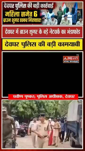 देवघर पुलिस की बड़ी कार्रवाई: महिला समेत 6 ब्रा"उन शुगर तस्कर गि"रफ्तार, ₹15 लाख का ड्र" ग्स बरामद
