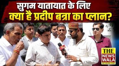 सुगम यातायात के लिए क्या करने वाले हैं परिवहन मंत्री प्रदीप बत्रा, सुनिए। #PradeepBatra #bjputtarakhand #uttarakhand #transportation #transportationservices