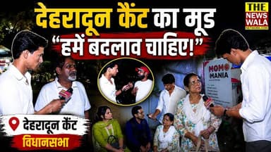 "हमें बदलाव चाहिए!" देखिए क्या कहता है देहरादून कैंट विधानसभा, वसंत विहार की जनता का मूड?
#vasantvihar #dehradunvidhansabha #dehradun #Uttarakhand #thenewswalanetwork #bjputtarakhand #dehraduncanttvidhansabha