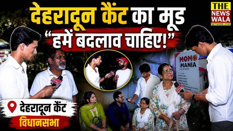 "हमें बदलाव चाहिए!" देखिए क्या कहता है देहरादून कैंट विधानसभा, वसंत विहार की जनता का मूड?
#vasantvihar #dehradunvidhansabha #dehradun #Uttarakhand #thenewswalanetwork #bjputtarakhand #dehraduncanttvidhansabha