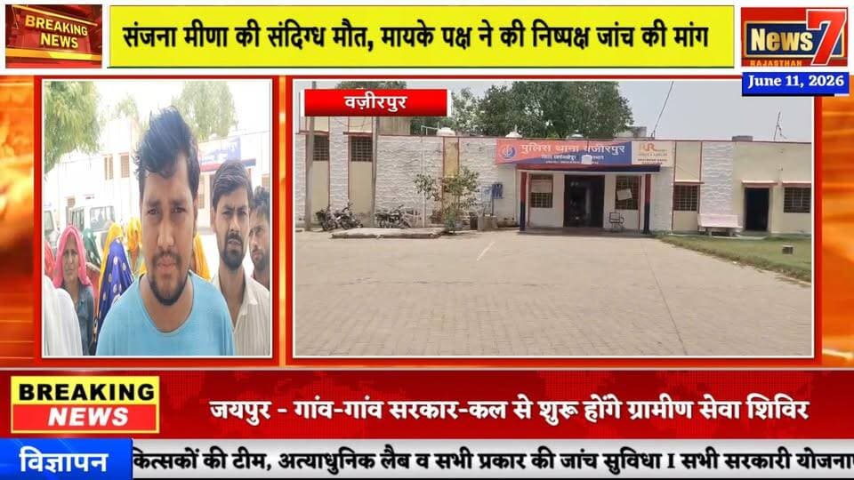 #news फांसी या साजिश? संजना मीणा मामले में परिजनों ने लगाए हत्या के आरोप #news7 #wazirpur