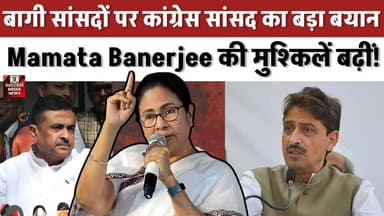 ममता की मुश्किलें बढ़ीं! बागी सांसदों पर कांग्रेस सांसद का बड़ा बयान
#TMC #ImranMasood #MamataBanerjee #WestBengalPolitics #BreakingNews