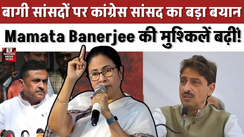 ममता की मुश्किलें बढ़ीं! बागी सांसदों पर कांग्रेस सांसद का बड़ा बयान
#TMC #ImranMasood #MamataBanerjee #WestBengalPolitics #BreakingNews