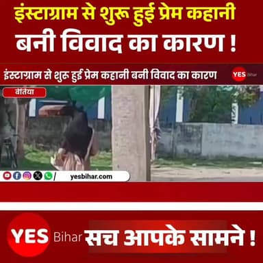 Bihar news : इंस्टाग्राम से शुरू हुई प्रेम कहानी बनी विवाद का कारण, युवती ने महिला थाना में लगाई न्याय की गुहार। सोशल मीडिया प्लेटफॉर्म इंस्टाग्राम से शुरू हुई एक प्रेम कहानी अब विवाद का रूप ले चुकी है। रामनगर निवासी नसीमा खातून ने महिला थाना में लिखित आवेदन देकर न्याय की गुहार लगाई है। युवती ने बेतिया निवासी साहिल कुमार पर शादी का झांसा देकर लंबे समय तक साथ रखने और बाद में छोड़ देने का आरोप लगाया है। पीड़िता नसीमा खातून के अनुसार वर्ष 2025 में उसकी पहचान इंस्टाग्राम के माध्यम से साहिल कुमार से हुई थी। दोनों के बीच बातचीत का सिलसिला शुरू हुआ, जो धीरे-धीरे प्रेम संबंध में बदल गया। नसीमा का आरोप है कि प्रेम संबंध गहरा होने के बाद दोनों ने आपसी सहमति से शादी कर ली। शादी के बाद वे पति-पत्नी की तरह किराये के मकान में रहने लगे और साथ में जीवन व्यतीत करने लगे। नसीमा का कहना है कि करीब डेढ़ वर्ष तक दोनों वैवाहिक संबंध में रहे। इस दौरान साहिल कुमार ने उसे पत्नी का दर्जा देने का भरोसा दिलाया और साथ रहने का वादा किया। हालांकि कुछ समय बाद उनके व्यवहार में बदलाव आने लगा। युवती का आरोप है कि साहिल कुमार किसी अन्य युवती के संपर्क में आ गया, जिसके बाद उसने उससे दूरी बनानी शुरू कर दी। पीड़िता ने आरोप लगाया कि अंततः साहिल कुमार उसे छोड़कर चला गया और अब उसके साथ किसी प्रकार का संबंध रखने से इनकार कर रहा है। इससे आहत होकर नसीमा खातून ने महिला थाना पहुंचकर लिखित आवेदन दिया और मामले में उचित कानूनी कार्रवाई की मांग की है। इधर महिला थानाध्यक्ष श्यामली कुमारी ने बताया कि पीड़िता का आवेदन प्राप्त हो गया है। मामले की गंभीरता को देखते हुए जांच शुरू कर दी गई है। उन्होंने कहा कि जांच के दौरान दोनों पक्षों के तथ्यों को सामने लाया जाएगा। यदि जांच में आरोप सही पाए जाते हैं तो संबंधित व्यक्ति के विरुद्ध नियमानुसार कानूनी कार्रवाई की जाएगी।#Ramnagar #Bettiah #WestChamparan #BiharNews #InstagramLoveStory #LoveAffair #WomenPoliceStation #JusticeForWomen #BreakingNews #LatestNews #RelationshipDispute #SocialMediaLove #MarriagePromise #PoliceInvestigation #HindiNews #BiharPolice #WestChamparanNews #LegalAction #WomenSafety #InstagramCase