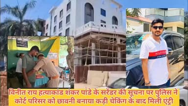 चर्चित होटल कारोबारी विनीत राय हत्याकांड के फरार आरोपी और एक लाख रुपये के इनामी शंकर पांडे के न्यायालय में आत्मसमर्पण करने की सूचना के बाद बुधवार को जिला न्यायालय परिसर की सुरक्षा व्यवस्था कड़ी कर दी गई। पुलिस ने पूरे कोर्ट परिसर को छावनी में तब्दील कर दिया। #समाचारगाजीपुर #Ghazipurup61 #ghazuprnews #GhazipurNews #ghazipurpolice #गाजीपुर
