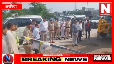 🚨 अररिया में बड़ा बुलडोजर एक्शन!
जीरो माइल क्षेत्र में डीएम और एसपी की मौजूदगी में एनएच-327 ई किनारे बने अवैध निर्माणों पर चला प्रशासन का बुलडोजर। पक्की दुकानें ध्वस्त, अतिक्रमणकारियों में मचा हड़कंप। क्या अब पूरे जिले में चलेगा ऐसा अभियान?
#Araria #BulldozerAction #EncroachmentDrive #NH327E #DMAraria #SPAraria #BiharNews #BreakingNews #GroundReport #NavBihar24