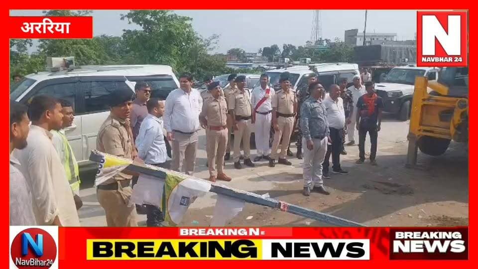 🚨 अररिया में बड़ा बुलडोजर एक्शन!
जीरो माइल क्षेत्र में डीएम और एसपी की मौजूदगी में एनएच-327 ई किनारे बने अवैध निर्माणों पर चला प्रशासन का बुलडोजर। पक्की दुकानें ध्वस्त, अतिक्रमणकारियों में मचा हड़कंप। क्या अब पूरे जिले में चलेगा ऐसा अभियान?
#Araria #BulldozerAction #EncroachmentDrive #NH327E #DMAraria #SPAraria #BiharNews #BreakingNews #GroundReport #NavBihar24