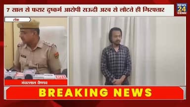 🚨✈️ सऊदी से लौटते ही दबोचा गया दुष्कर्म का आरोपी, 7 साल बाद टोंक पुलिस की बड़ी कार्रवाई 👮♂️🔗