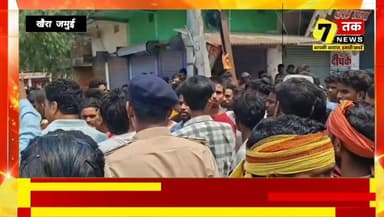खैरा में छात्रा की मौ*त के बाद बवाल!
गिट्टी लदे हाइवा की चपेट में आने से नौवीं की छात्रा मुस्कान कुमारी की द*र्द*नाक मौ*त के बाद खैरा में जनाक्रोश फूट पड़ा। आक्रोशित लोगों ने थाना में घुसकर तोड़फोड़ की, पुलिस और ग्रामीणों के बीच घंटों पथराव होता रहा। करीब 4 से 5 घंटे तक खैरा बाजार रणभूमि बना रहा।
प्रशासन ने हवाई फायरिंग की खबरों से इनकार किया है, जबकि हादसे के बाद फरार चालक की तलाश जारी है।
#Jamui #Khaira #BiharNews #BreakingNews #RoadAccident #MuskanKumari #KhairaViolence #JamuiNews #Bihar #PolicePublicClash #TrendingNews #SevenTakNews :::
