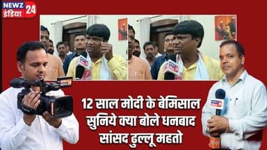 12 साल मोदी के बेमिसाल सुनिये क्या बोले धनबाद संसद ढुल्लू महतों | #12YearsOfModiGovernment | BJP |