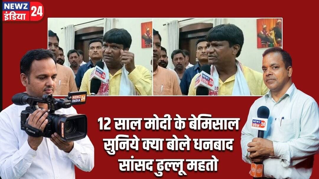 12 साल मोदी के बेमिसाल सुनिये क्या बोले धनबाद संसद ढुल्लू महतों | #12YearsOfModiGovernment | BJP |