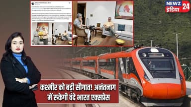 कश्मीर को बड़ी सौगात! अनंतनाग में रुकेगी वंदे भारत एक्सप्रेस | #vandebharatexpress | Anantnag |