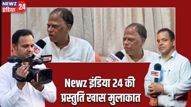 Newz इंडिया 24 की प्रस्तुति खास मुलाकात | #newzindia24 | Special Interview | News Update |