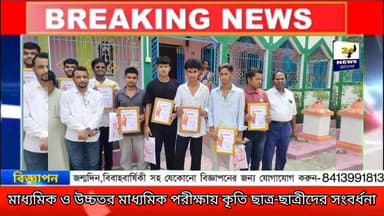 মাধ্যমিক ও উচ্চতর মাধ্যমিক পরীক্ষায় কৃতি ছাত্র-ছাত্রীদের সংবর্ধনা