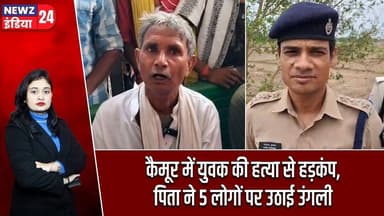 कैमूर में युवक की हत्या से हड़कंप, पिता ने 5 लोगों पर उठाई उंगली | #kaimurnews | Murder Case |