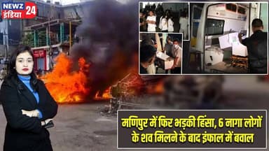 मणिपुर में फिर भड़की हिंसा, 6 नागा लोगों के शव मिलने के बाद इंफाल में बवाल | #ManipurViolence