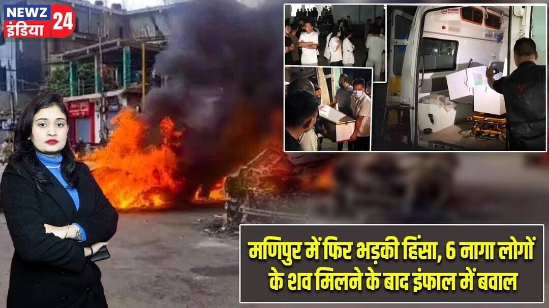 मणिपुर में फिर भड़की हिंसा, 6 नागा लोगों के शव मिलने के बाद इंफाल में बवाल | #ManipurViolence