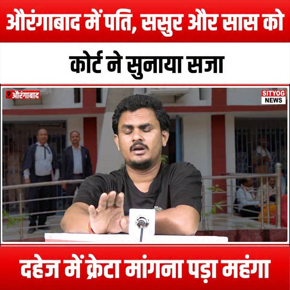 औरंगाबाद में पति, ससुर और सास को कोर्ट ने सुनाया सजा, दहेज में क्रेटा मांगना पड़ा महंगा
#AurangabadCourt #DowryCase #JusticeServed #LegalSystem #DomesticViolence #WomenEmpowerment #EndDowry #SocialJustice #FamilyLaw #CourtVerdict #CretaCar #DowryDemand #HusbandAndWife #InLawIssues #LegalAwareness #RightsOfWomen #EmpowerWomen #StopDowry #EqualityForAll #WomenRights #JusticeForVictims #LegalReform #AwarenessCampaign #CommunitySupport #SpeakUp #BreakTheSilence #ProtectWomen #LawAndOrder #CivicResponsibility #ChangeTheNarrative