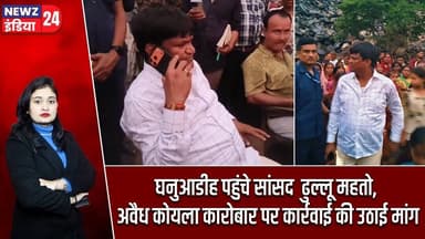 घनुआडीह पहुंचे सांसद ढुल्लू महतो, अवैध कोयला कारोबार पर कार्रवाई की उठाई मांग | #dhullumahto