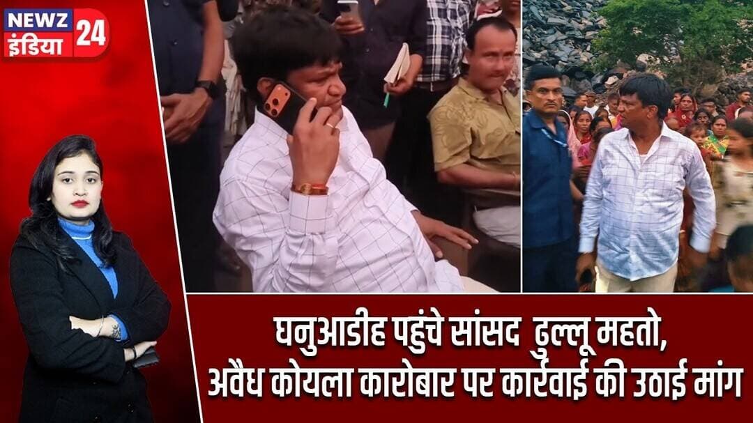 घनुआडीह पहुंचे सांसद ढुल्लू महतो, अवैध कोयला कारोबार पर कार्रवाई की उठाई मांग | #dhullumahto