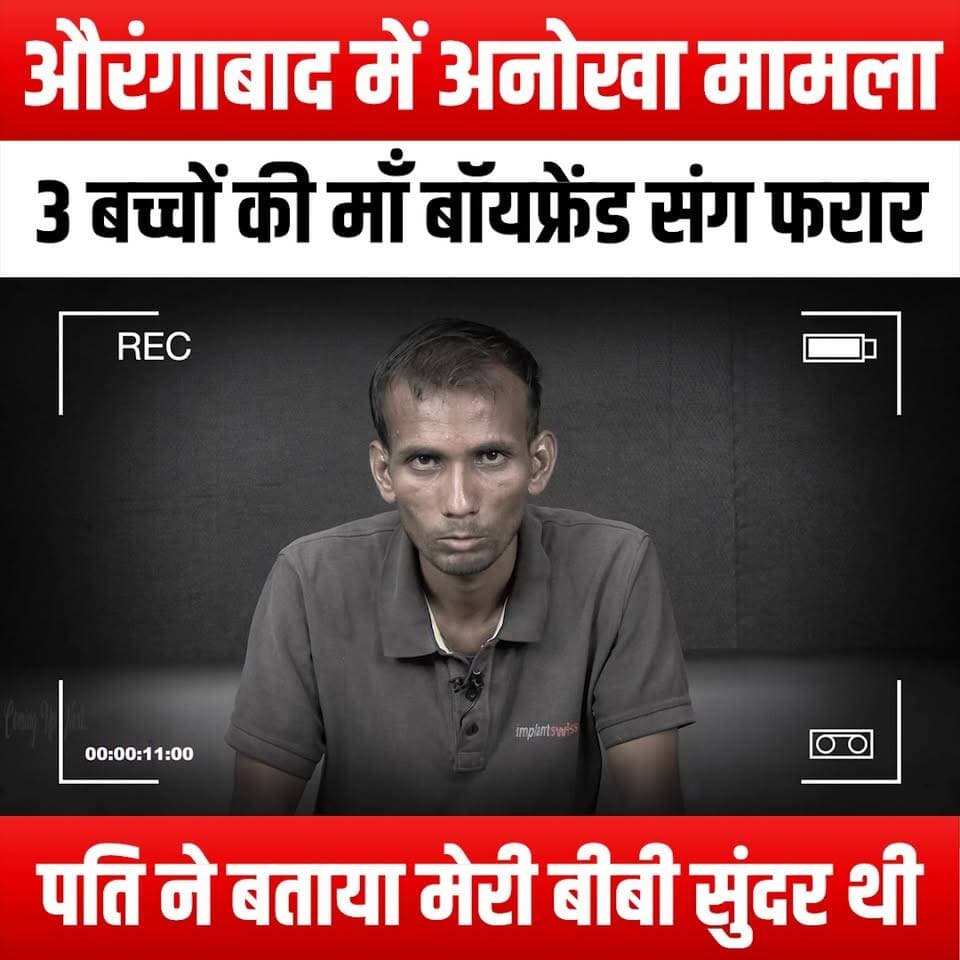 #BizarreCase #Aurangabad #Elopement #MotherOfThree #LoveStory #RelationshipDrama #HusbandSpeaks #WifeElopes #FamilyDrama #TrueStory #ViralNews #SocialIssues #MarriageProblems #LifeChoices #UnexpectedTwists #EmotionalJourney #CouplesInCrisis #CommunityReaction #LocalNews #TrendingNow #HumanInterest #RealLifeDrama #LoveAndLoss #HeartfeltStories #CulturalInsights #SocietyAndRelationships #NewsUpdate #BreakingNews #YouTubeTrending