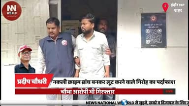 नकली क्राइम ब्रांच बनकर लूट करने वाले गिरोह का पर्दाफाश, चौथा आरोपी भी गिरफ्तार
#IndoreCrimeBranch #FakePoliceGang #CryptoFraud #CrimeNews #Arrested
#इंदौर_क्राइम_ब्रांच #फर्जी_पुलिस #लूट_गिरोह #क्रिप्टो_ठगी #गिरफ्तारी
इंदौर क्राइम ब्रांच, फर्जी क्राइम ब्रांच, लूट गिरोह, क्रिप्टो ट्रेडिंग, स्नेह परमार, नितिन लोधी, गिरफ्तारी, धोखाधड़ी, यूएसडीटी, पुलिस कार्रवाई
Indore Crime Branch, Fake Crime Branch, Robbery Gang, Crypto Trading, Sneha Parmar, Nitin Lodhi, Arrest, Fraud Case, USDT Transfer, Police Action