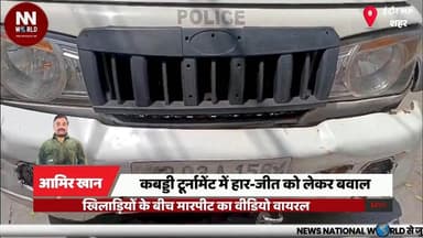 कबड्डी टूर्नामेंट में हार-जीत को लेकर बवाल, खिलाड़ियों के बीच मारपीट का वीडियो वायरल
#IndoreNews #KabaddiTournament #SportsFight #ViralVideo #MGRoadPolice
#इंदौर_समाचार #कबड्डी_टूर्नामेंट #मारपीट #वायरल_वीडियो #एमजीरोड_थाना
कबड्डी टूर्नामेंट, इंदौर, चिमनबाग मैदान, मारपीट, वायरल वीडियो, एमजी रोड थाना, खेल विवाद, खिलाड़ियों का झगड़ा, पुलिस कार्रवाई, यश टिकलिया
Kabaddi Tournament, Indore, Chimanbagh Ground, Assault, Viral Video, MG Road Police Station, Sports Dispute, Players Clash, Police Action, Yash Tikaliya