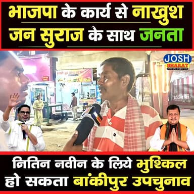 बांकीपुर उपचुनाव में BJP की बढ़ी मुश्किलें? जनता का झुकाव जन सुराज की ओर!
क्या भाजपा के कार्यों से जनता नाखुश है? क्या बांकीपुर उपचुनाव में समीकरण बदलने वाले हैं?
जन सुराज के बढ़ते जनसमर्थन और नितिन नवीन के सामने खड़ी चुनौतियों पर देखिए यह खास रिपोर्ट।
#JanSuraaj #prashantkishor #Bankipur #Bjp #NitinNaveen