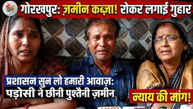 पड़ोसी पर जबरदस्ती जमीन कब्जा करने का लगा आ#रोप