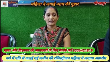 नशे में पति से कराई गई जमीन की रजिस्ट्रीजन महिला ने लगाया आ#रोप