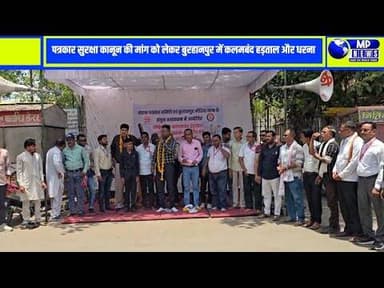 सरकार पत्रकार सुरक्षा कानून लागू करे : उमेश जंगाले, प्रदेश अध्यक्ष #burhanpurnews @mpnews_live