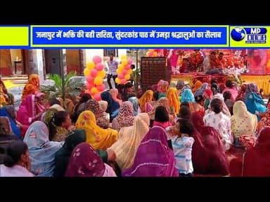 जनापुर में भक्ति की बही सरिता, सुंदरकांड पाठ में उमड़ा श्रद्धालुओं का सैलाब #amethinews @mpnews_live