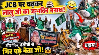 जेसीबी पर चढ़कर लालू यादव का जन्मदिन मना रहे राजद नेता गिरे धड़ाम। #viralvideo #Laluyadav #Birthday